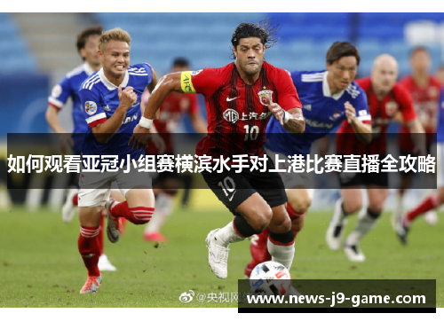 如何观看亚冠小组赛横滨水手对上港比赛直播全攻略