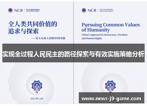 实现全过程人民民主的路径探索与有效实施策略分析