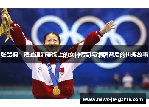 张楚桐：短道速滑赛场上的女神传奇与铜牌背后的拼搏故事
