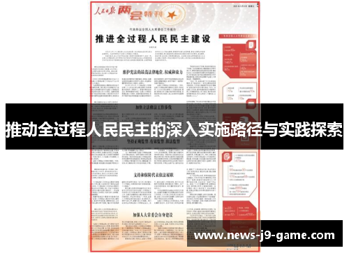 推动全过程人民民主的深入实施路径与实践探索