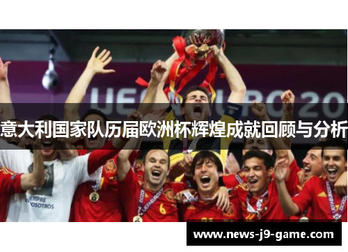 意大利国家队历届欧洲杯辉煌成就回顾与分析