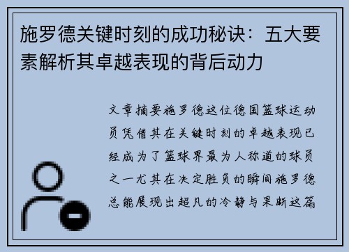 施罗德关键时刻的成功秘诀：五大要素解析其卓越表现的背后动力