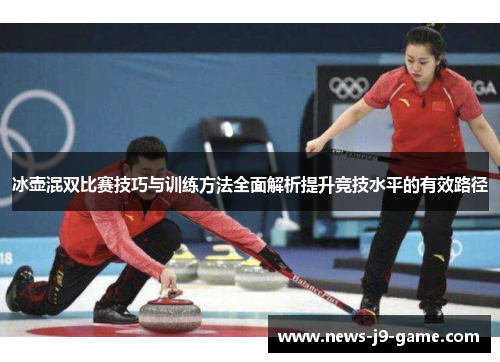 冰壶混双比赛技巧与训练方法全面解析提升竞技水平的有效路径