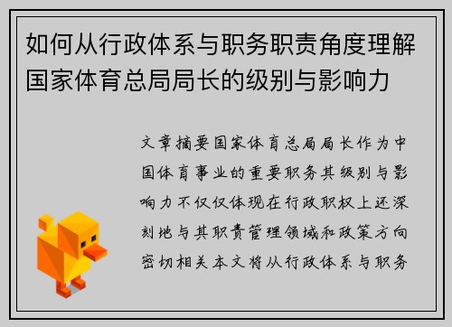 如何从行政体系与职务职责角度理解国家体育总局局长的级别与影响力
