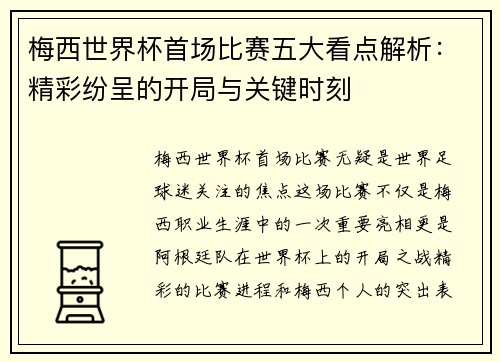 梅西世界杯首场比赛五大看点解析：精彩纷呈的开局与关键时刻