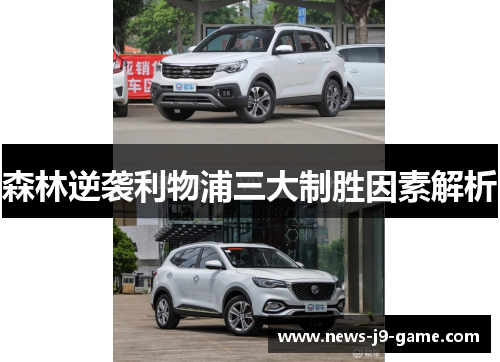 森林逆袭利物浦三大制胜因素解析