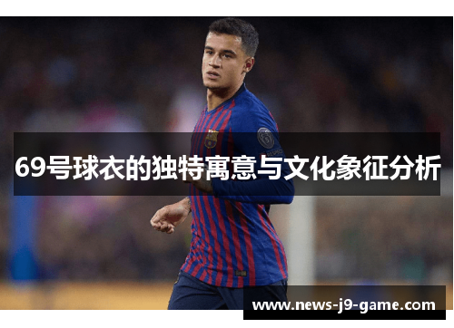 69号球衣的独特寓意与文化象征分析