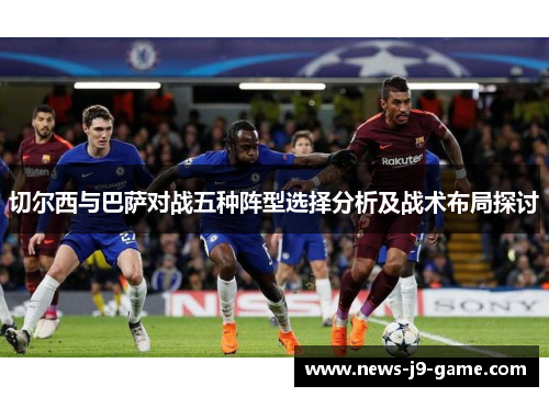 切尔西与巴萨对战五种阵型选择分析及战术布局探讨