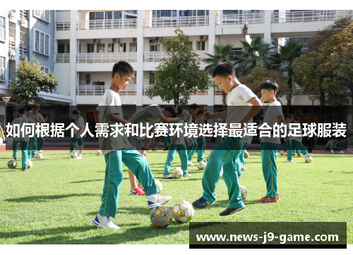 如何根据个人需求和比赛环境选择最适合的足球服装