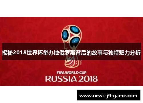 揭秘2018世界杯举办地俄罗斯背后的故事与独特魅力分析