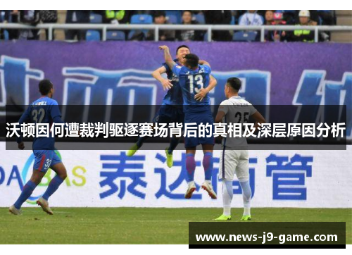 沃顿因何遭裁判驱逐赛场背后的真相及深层原因分析