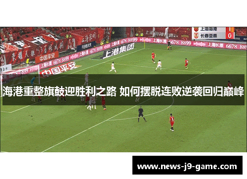 海港重整旗鼓迎胜利之路 如何摆脱连败逆袭回归巅峰