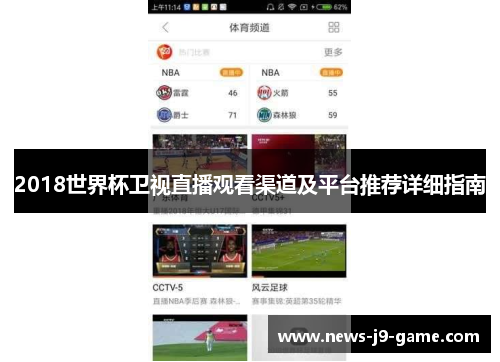 2018世界杯卫视直播观看渠道及平台推荐详细指南