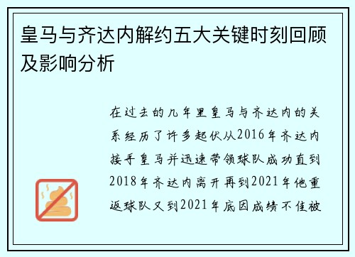 皇马与齐达内解约五大关键时刻回顾及影响分析