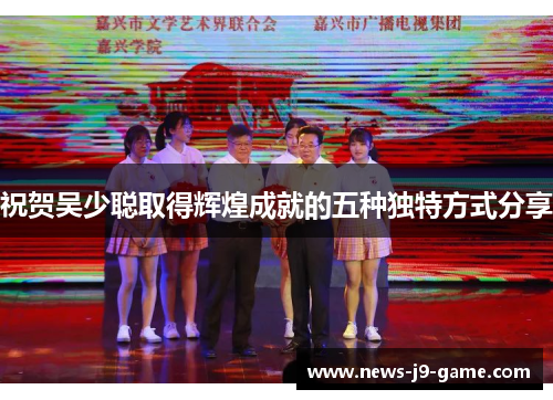 祝贺吴少聪取得辉煌成就的五种独特方式分享