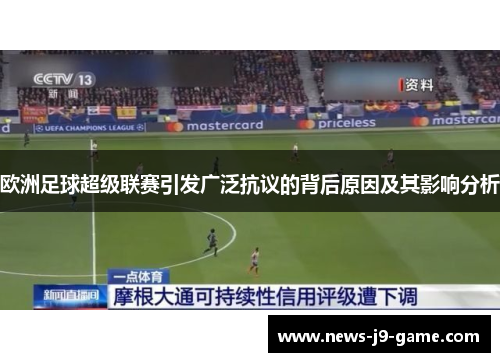 欧洲足球超级联赛引发广泛抗议的背后原因及其影响分析
