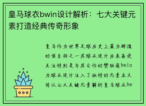 皇马球衣bwin设计解析：七大关键元素打造经典传奇形象