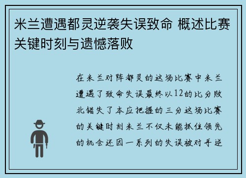 米兰遭遇都灵逆袭失误致命 概述比赛关键时刻与遗憾落败