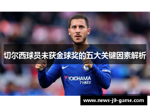 切尔西球员未获金球奖的五大关键因素解析