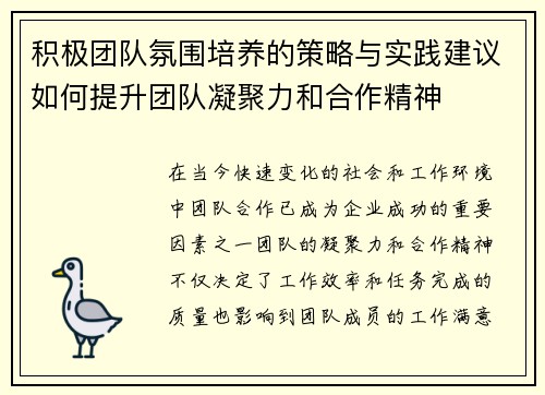 积极团队氛围培养的策略与实践建议如何提升团队凝聚力和合作精神