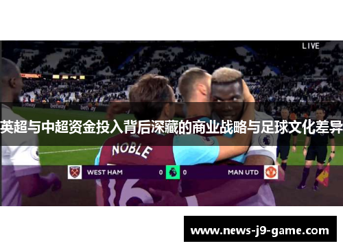 英超与中超资金投入背后深藏的商业战略与足球文化差异