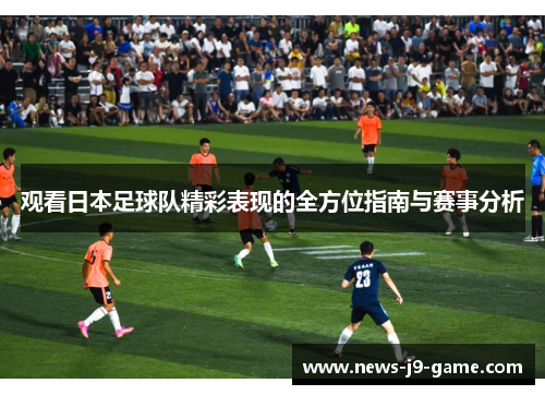观看日本足球队精彩表现的全方位指南与赛事分析