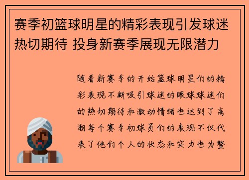 赛季初篮球明星的精彩表现引发球迷热切期待 投身新赛季展现无限潜力