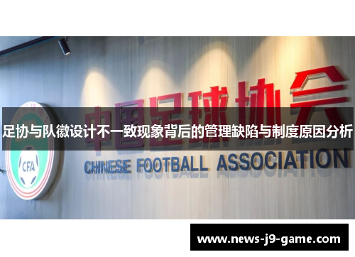 足协与队徽设计不一致现象背后的管理缺陷与制度原因分析