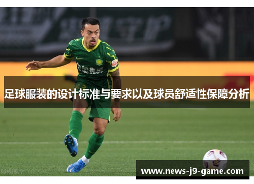 足球服装的设计标准与要求以及球员舒适性保障分析 足球服装的设计标准与要求以及球员舒适性保障分析