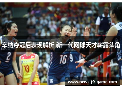 辛纳夺冠后表现解析 新一代网球天才崭露头角 辛纳夺冠后表现解析 新一代网球天才崭露头角