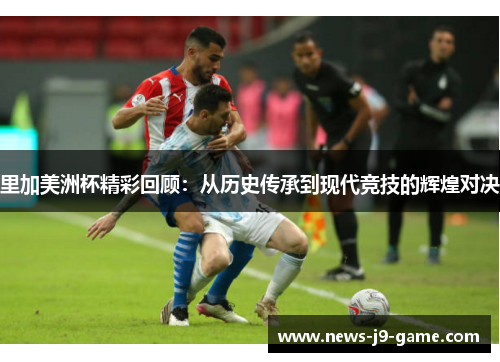 里加美洲杯精彩回顾:从历史传承到现代竞技的辉煌对决