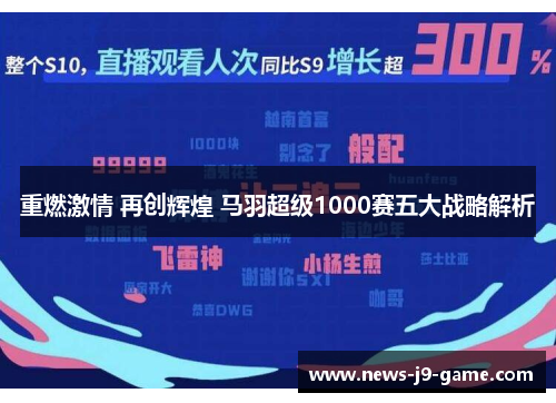 重燃激情 再创辉煌 马羽超级1000赛五大战略解析