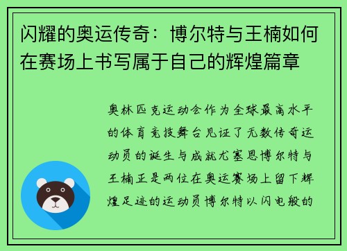 闪耀的奥运传奇:博尔特与王楠如何在赛场上书写属于自己的辉煌篇章