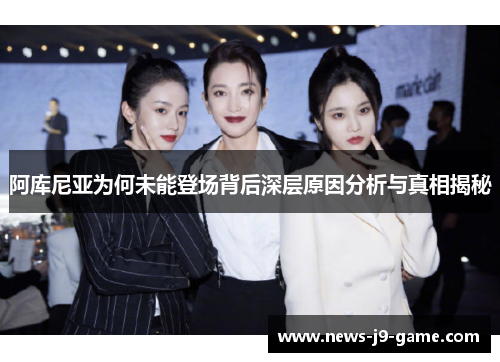 阿库尼亚为何未能登场背后深层原因分析与真相揭秘
