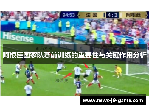 阿根廷国家队赛前训练的重要性与关键作用分析