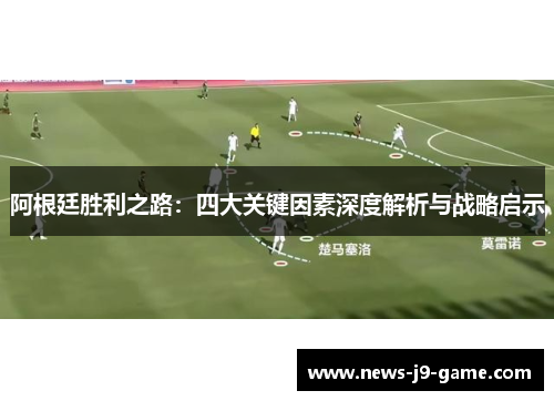 阿根廷胜利之路：四大关键因素深度解析与战略启示