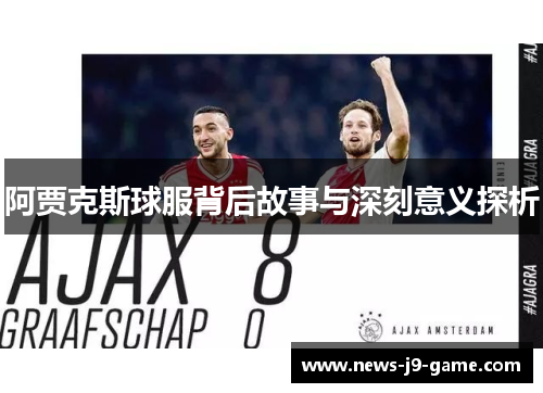 阿贾克斯球服背后故事与深刻意义探析