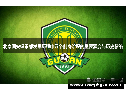北京国安俱乐部发展历程中五个前身阶段的重要演变与历史脉络 北京国安俱乐部发展历程中五个前身阶段的重要演变与历史脉络