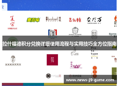 拉什福德积分兑换详细使用流程与实用技巧全方位指南