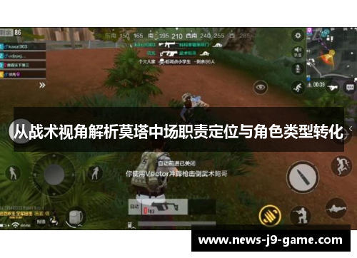 从战术视角解析莫塔中场职责定位与角色类型转化