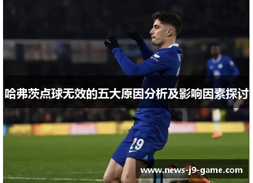 哈弗茨点球无效的五大原因分析及影响因素探讨