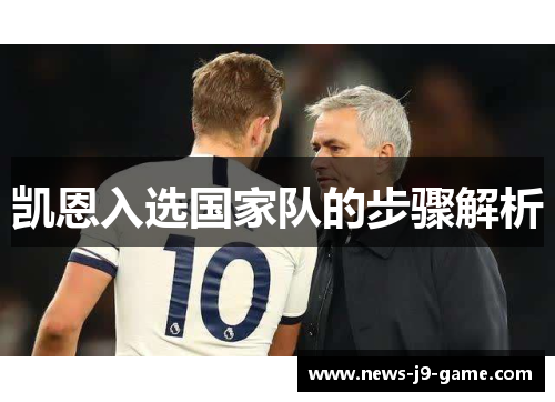 凯恩入选国家队的步骤解析