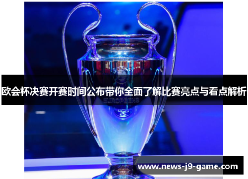 欧会杯决赛开赛时间公布带你全面了解比赛亮点与看点解析