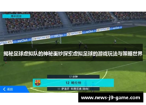 揭秘足球虚拟队的神秘面纱探索虚拟足球的游戏玩法与策略世界
