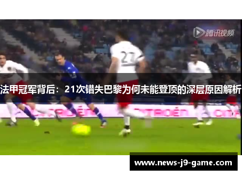 法甲冠军背后：21次错失巴黎为何未能登顶的深层原因解析