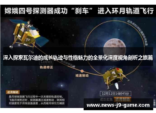 深入探索瓦尔迪的成长轨迹与性格魅力的全景化深度视角剖析之旅篇