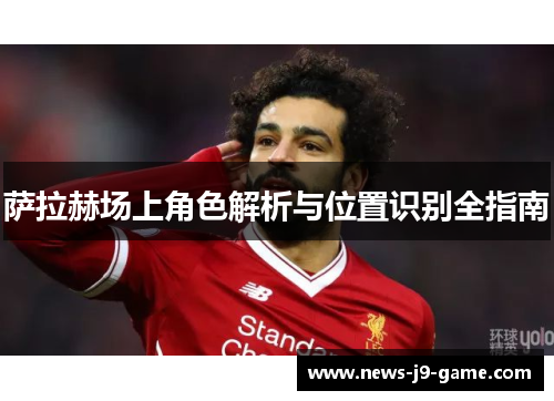 萨拉赫场上角色解析与位置识别全指南