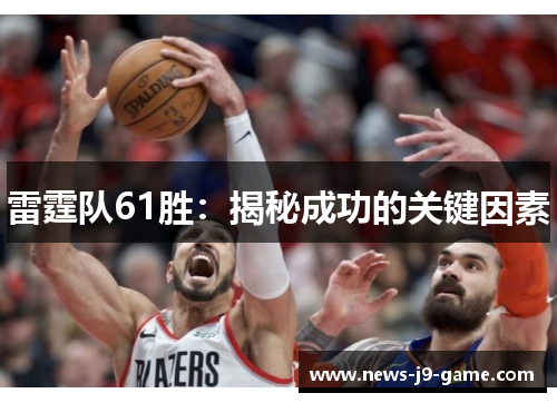 雷霆队61胜：揭秘成功的关键因素