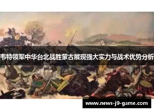 韦特领军中华台北战胜蒙古展现强大实力与战术优势分析