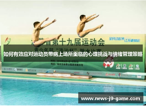 如何有效应对运动员带病上场所面临的心理挑战与情绪管理策略